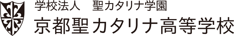 京都聖カタリナ高等学校