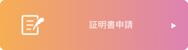 証明書申請