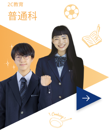 2C教育普通科