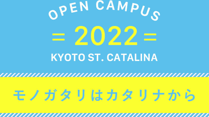 オープンキャンパス2022 モノガタリはカタリナから